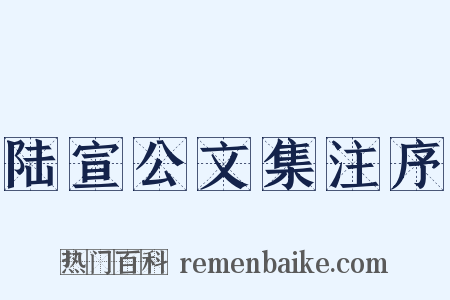 陆宣公文集注序是什么意思的图片